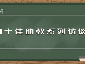 十佳助教专访 | 教育，让我们更加专注地、个性地发展成最美的模样